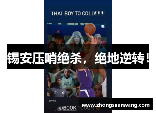 锡安压哨绝杀，绝地逆转！