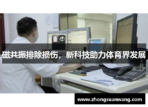 磁共振排除损伤，新科技助力体育界发展