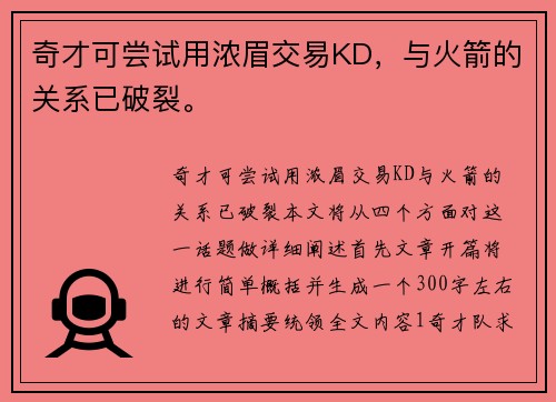 奇才可尝试用浓眉交易KD，与火箭的关系已破裂。